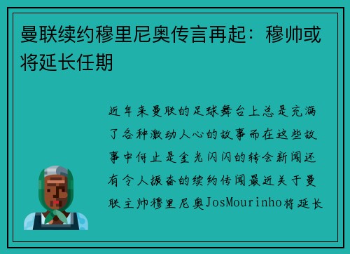 曼联续约穆里尼奥传言再起：穆帅或将延长任期
