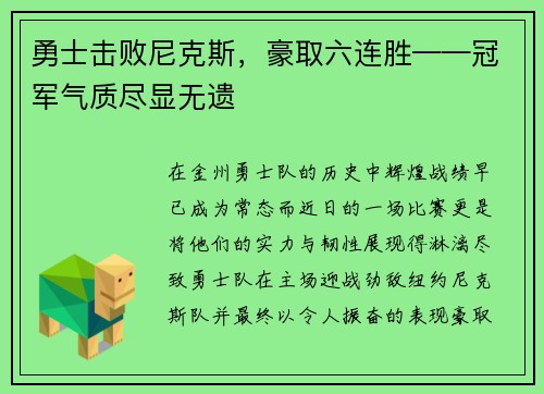勇士击败尼克斯，豪取六连胜——冠军气质尽显无遗