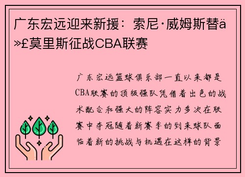 广东宏远迎来新援：索尼·威姆斯替代莫里斯征战CBA联赛