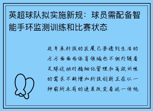 英超球队拟实施新规：球员需配备智能手环监测训练和比赛状态