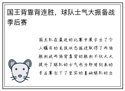 国王背靠背连胜，球队士气大振备战季后赛