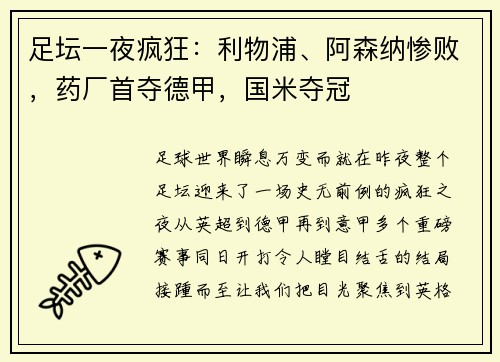 足坛一夜疯狂：利物浦、阿森纳惨败，药厂首夺德甲，国米夺冠
