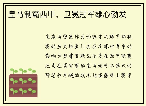 皇马制霸西甲，卫冕冠军雄心勃发