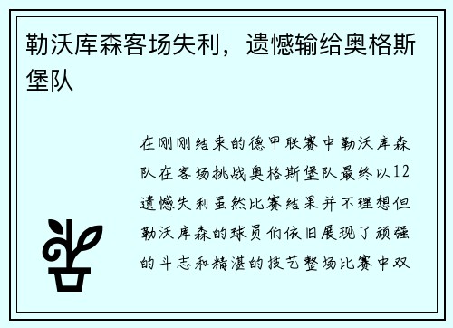 勒沃库森客场失利，遗憾输给奥格斯堡队