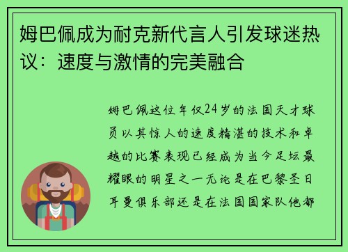 姆巴佩成为耐克新代言人引发球迷热议：速度与激情的完美融合