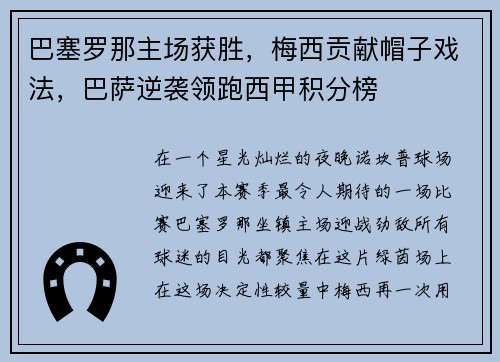 巴塞罗那主场获胜，梅西贡献帽子戏法，巴萨逆袭领跑西甲积分榜