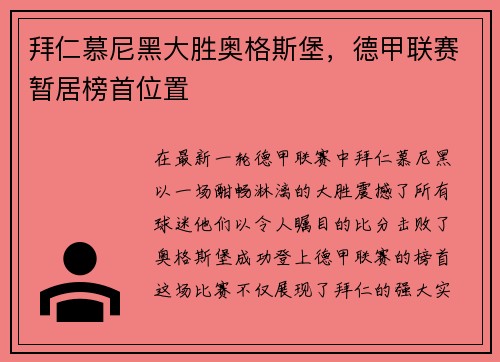 拜仁慕尼黑大胜奥格斯堡，德甲联赛暂居榜首位置