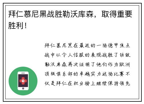 拜仁慕尼黑战胜勒沃库森，取得重要胜利！