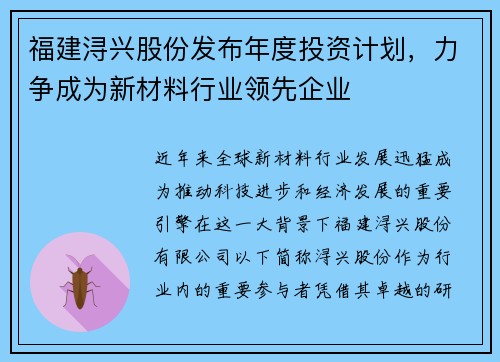 福建浔兴股份发布年度投资计划，力争成为新材料行业领先企业