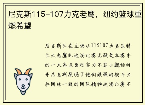 尼克斯115-107力克老鹰，纽约篮球重燃希望