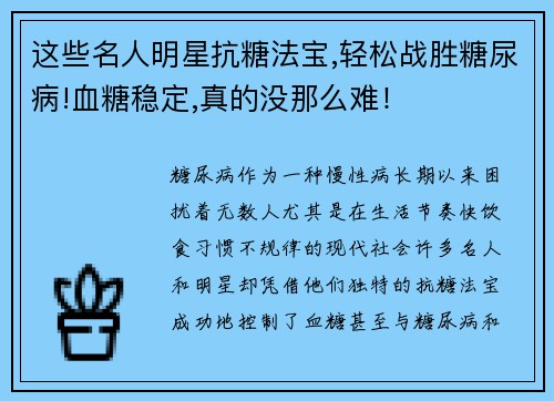 这些名人明星抗糖法宝,轻松战胜糖尿病!血糖稳定,真的没那么难！