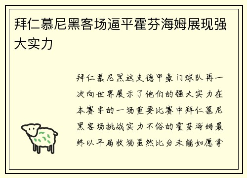 拜仁慕尼黑客场逼平霍芬海姆展现强大实力