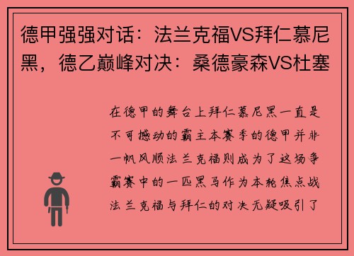 德甲强强对话：法兰克福VS拜仁慕尼黑，德乙巅峰对决：桑德豪森VS杜塞尔多夫