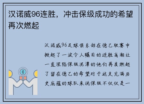 汉诺威96连胜，冲击保级成功的希望再次燃起