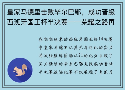 皇家马德里击败毕尔巴鄂，成功晋级西班牙国王杯半决赛——荣耀之路再添新篇章