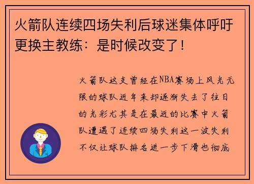 火箭队连续四场失利后球迷集体呼吁更换主教练：是时候改变了！