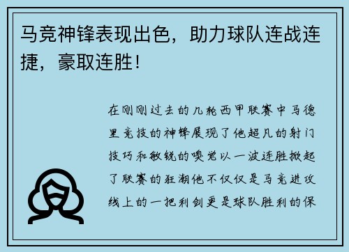 马竞神锋表现出色，助力球队连战连捷，豪取连胜！