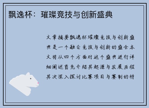 飘逸杯：璀璨竞技与创新盛典