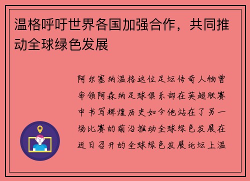 温格呼吁世界各国加强合作，共同推动全球绿色发展