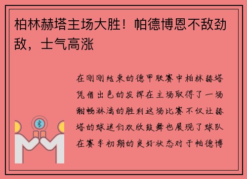 柏林赫塔主场大胜！帕德博恩不敌劲敌，士气高涨