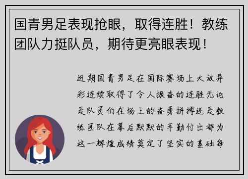国青男足表现抢眼，取得连胜！教练团队力挺队员，期待更亮眼表现！