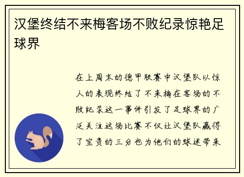 汉堡终结不来梅客场不败纪录惊艳足球界