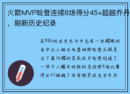 火箭MVP哈登连续8场得分45+超越乔丹，刷新历史纪录