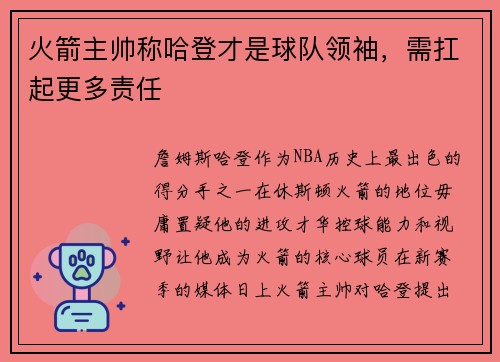 火箭主帅称哈登才是球队领袖，需扛起更多责任