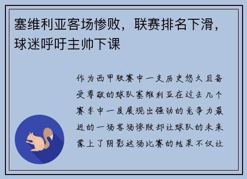 塞维利亚客场惨败，联赛排名下滑，球迷呼吁主帅下课