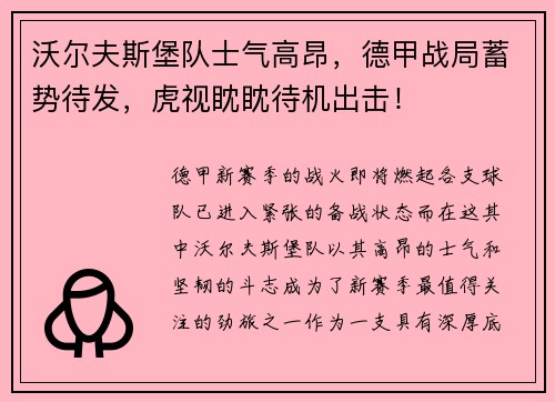 沃尔夫斯堡队士气高昂，德甲战局蓄势待发，虎视眈眈待机出击！