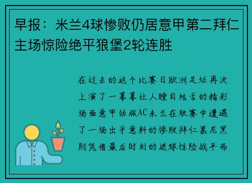 早报：米兰4球惨败仍居意甲第二拜仁主场惊险绝平狼堡2轮连胜