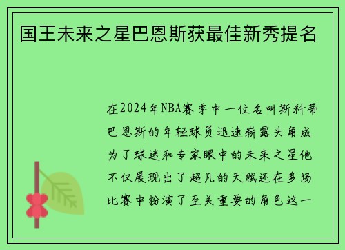 国王未来之星巴恩斯获最佳新秀提名