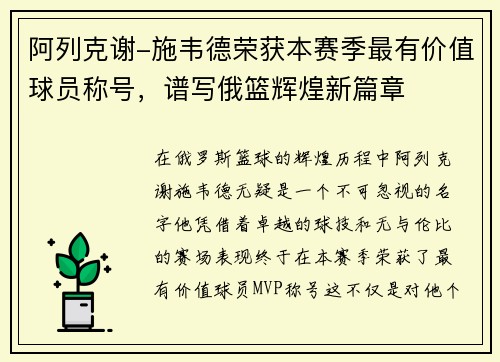 阿列克谢-施韦德荣获本赛季最有价值球员称号，谱写俄篮辉煌新篇章