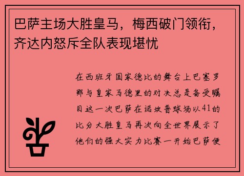 巴萨主场大胜皇马，梅西破门领衔，齐达内怒斥全队表现堪忧
