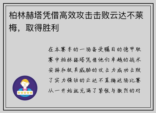 柏林赫塔凭借高效攻击击败云达不莱梅，取得胜利