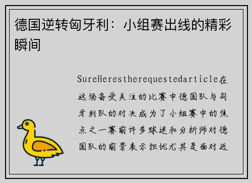 德国逆转匈牙利：小组赛出线的精彩瞬间