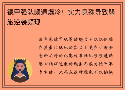 德甲强队频遭爆冷！实力悬殊导致弱旅逆袭频现