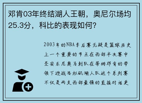 邓肯03年终结湖人王朝，奥尼尔场均25.3分，科比的表现如何？