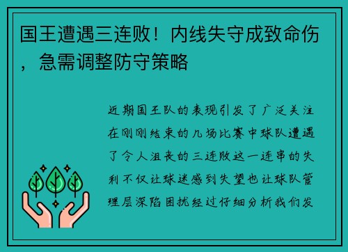 国王遭遇三连败！内线失守成致命伤，急需调整防守策略