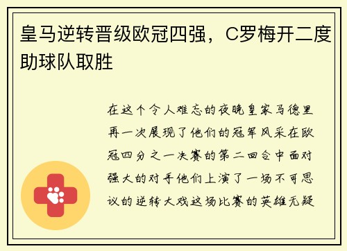 皇马逆转晋级欧冠四强，C罗梅开二度助球队取胜