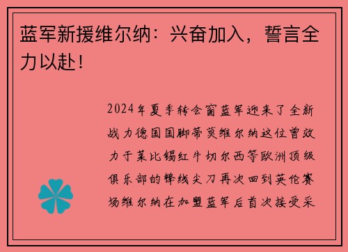 蓝军新援维尔纳：兴奋加入，誓言全力以赴！