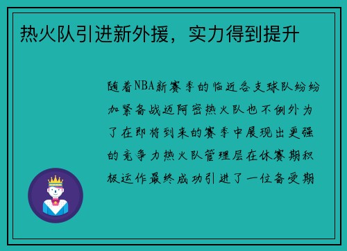 热火队引进新外援，实力得到提升