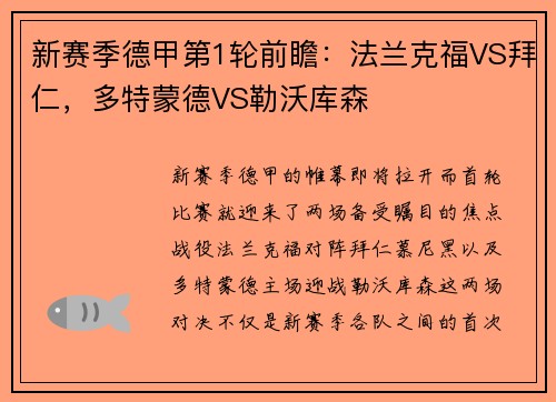 新赛季德甲第1轮前瞻：法兰克福VS拜仁，多特蒙德VS勒沃库森