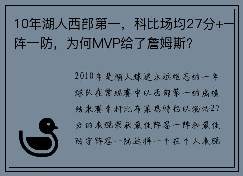 10年湖人西部第一，科比场均27分+一阵一防，为何MVP给了詹姆斯？