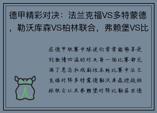德甲精彩对决：法兰克福VS多特蒙德，勒沃库森VS柏林联合，弗赖堡VS比勒菲尔德