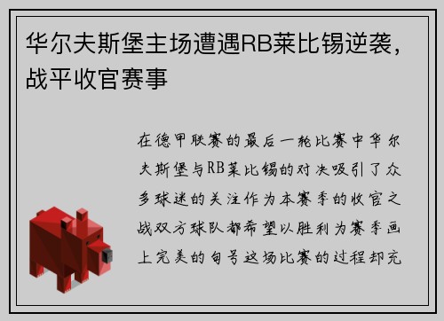 华尔夫斯堡主场遭遇RB莱比锡逆袭，战平收官赛事