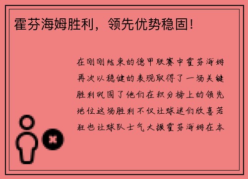 霍芬海姆胜利，领先优势稳固！