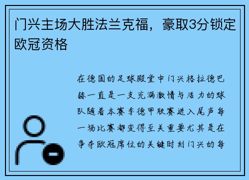 门兴主场大胜法兰克福，豪取3分锁定欧冠资格