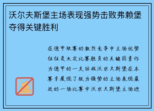 沃尔夫斯堡主场表现强势击败弗赖堡夺得关键胜利