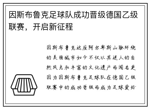 因斯布鲁克足球队成功晋级德国乙级联赛，开启新征程